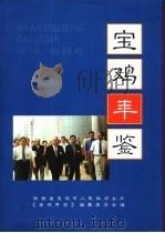 宝鸡年鉴  1999（1999.08 PDF版）