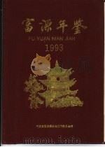 富源年鉴  1993（ PDF版）
