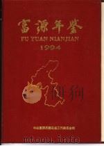 富源年鉴  1994（ PDF版）