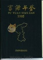 富源年鉴  1995（ PDF版）