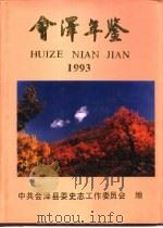会泽年鉴  1993（1994 PDF版）