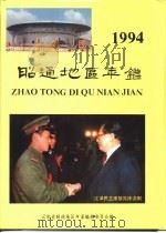 昭通地区年鉴  1994（1994 PDF版）