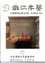 澄江年鉴  1995  总第3期（1995 PDF版）