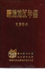昭通地区年鉴 1986 1986 PDF电子版封面 中共昭通地委办公室等