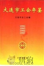 大连市工会年鉴 1994 1995 PDF电子版封面 7806121943 刘功成总编