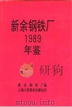 新余钢铁厂  1989（ PDF版）