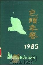 包头年鉴  1985（ PDF版）