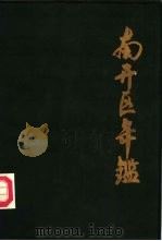 南开区年鉴  1984（ PDF版）