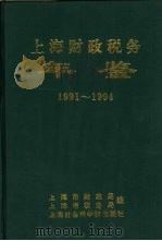 上海财政税务年鉴  1991-1994（1995 PDF版）