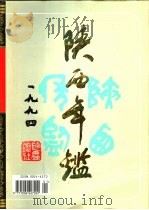 陕西年鉴 1994 1994 PDF电子版封面 陕西年鉴社编辑