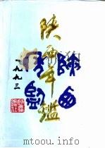 陕西年鉴  1993（1993 PDF版）
