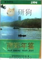 南郑年鉴  1994（1994 PDF版）