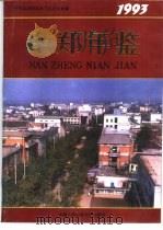 南郑年鉴  1993（1993 PDF版）