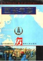 西安年鉴 1993 1993 PDF电子版封面 7224031283 西安年鉴编纂委员会编