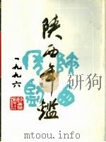 陕西年鉴  1996（1996 PDF版）