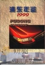 浦东年鉴  1999（1999.07 PDF版）