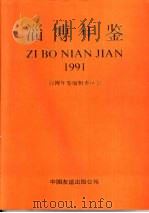 淄博年鉴  1991（1991 PDF版）
