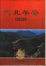 河北年鉴  1991  创刊号（1992 PDF版）