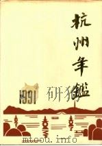 杭州年鉴  1991（1991 PDF版）