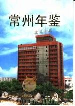 常州年鉴  1993（1993 PDF版）