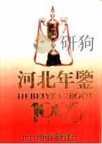河北年鉴  1995  总第5卷（1995 PDF版）