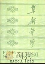 阜新年鉴  1986（1986 PDF版）
