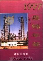盘锦年鉴  1997（1997 PDF版）
