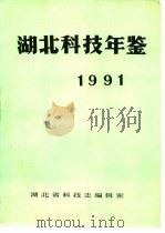 湖北科技年鉴  1991（1991 PDF版）