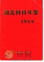 湖北科技年鉴  1989（1989 PDF版）