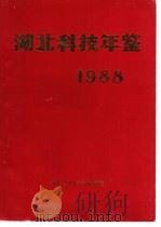 湖北科技年鉴  1988（1988 PDF版）