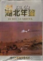 湖北年鉴  1998（1998 PDF版）
