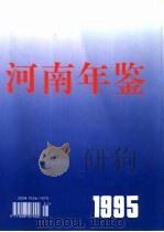 河南年鉴  1995  第12卷（1995 PDF版）