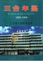 三台年鉴  1993-1996（1997 PDF版）