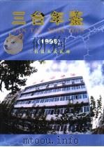 三台年鉴  1998（1998 PDF版）