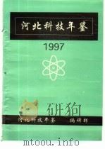 河北科技年鉴  1997（ PDF版）