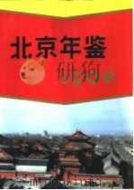 北京年鉴  1998（1998 PDF版）