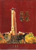 长春年鉴  1990（1991 PDF版）