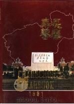 长春年鉴 1991 1991 PDF电子版封面 7206013163 李野主编;长春市人民政府办公厅等编