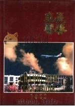 长春年鉴 1992 1992 PDF电子版封面 7206015956 李野主编