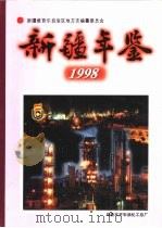新疆年鉴  1998  总第14部（1998 PDF版）