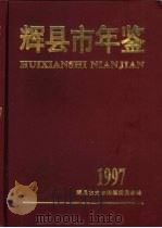 辉县市年鉴 1997 1997 PDF电子版封面 754020690X 张海等主编