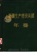 新疆生产建设兵团年鉴  1988（1988 PDF版）