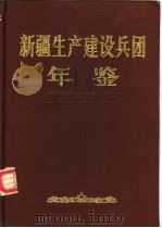 新疆生产建设兵团年鉴  1986（1986 PDF版）