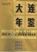 大连年鉴 1987-1989 1990 PDF电子版封面 7805553254 大连市地方志编纂委员会办公室编