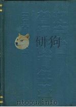 辽宁省普通教育年鉴 1949-1985 1988 PDF电子版封面 7561005881 辽宁省教育志编纂委员会编