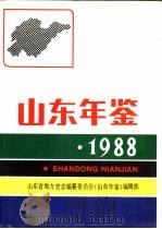 山东年鉴  1988（1989 PDF版）