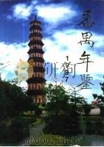 番禺年鉴 1997 1997 PDF电子版封面 7218025099 罗敬祥主编;番禺市地方志编纂委员会,番禺年鉴编辑部编