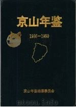 京山年鉴  1986-1990（1992 PDF版）