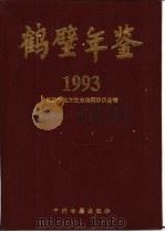 鹤壁年鉴  1993（1995 PDF版）