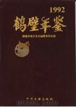 鹤壁年鉴  1992（1993 PDF版）